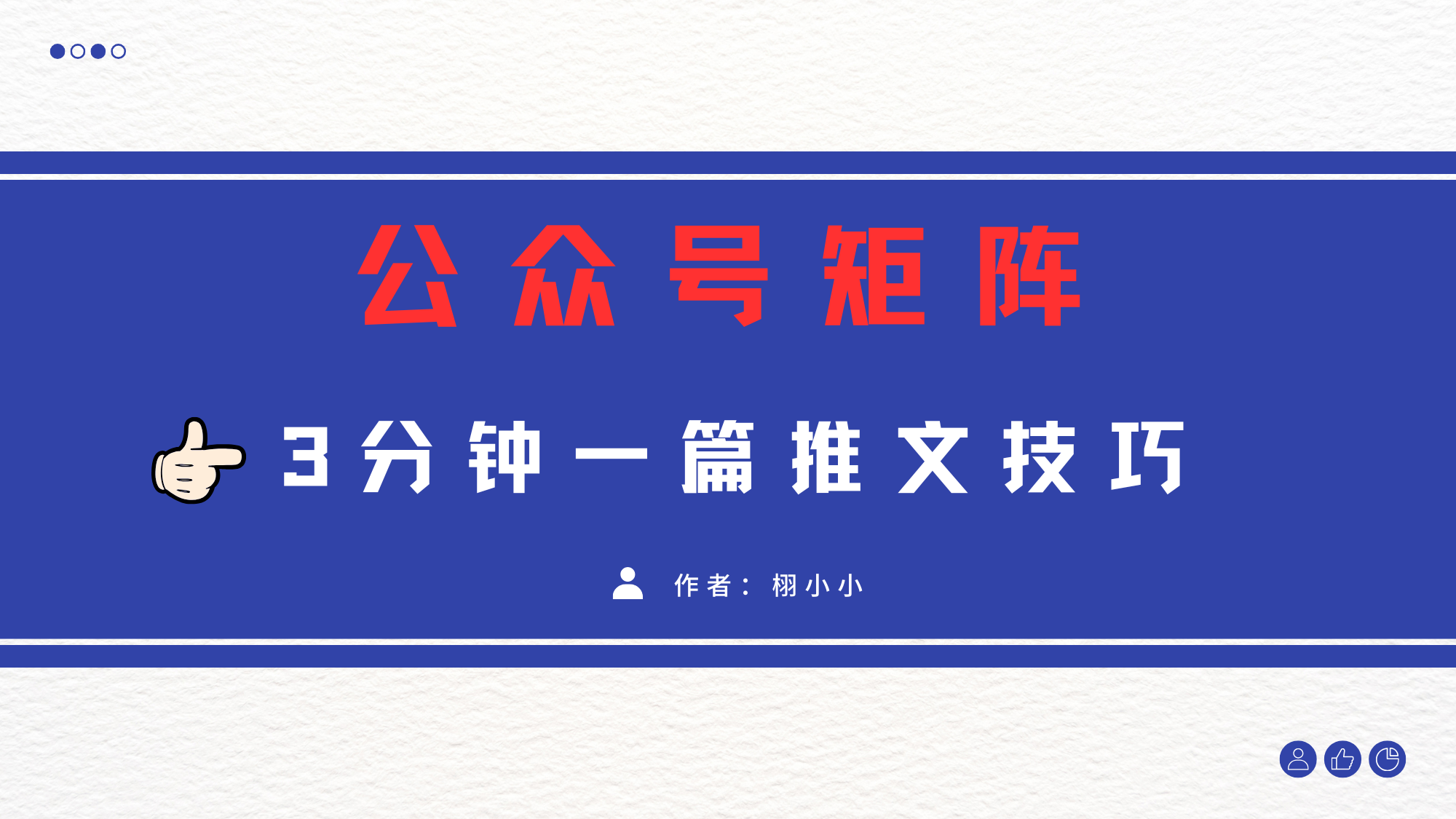 3分钟写一篇原创爆文，矩阵操作公众号拉爆流量主-元满创业网