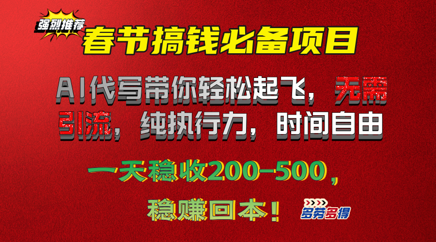 春节搞钱必备项目！AI代写带你轻松起飞，无需引流，纯执行力，时间自由，一天稳收200-500，稳赚回本！-元满创业网
