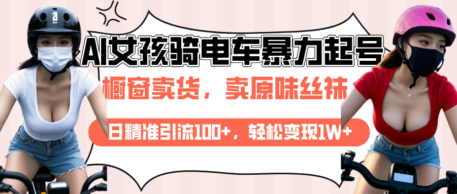 AI起号美女骑电车爆火视频，日引流精准100+，月变现轻松破万！-元满创业网