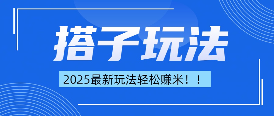 简单轻松赚钱！最新搭子项目玩法让你解放双手躺着赚钱！-元满创业网