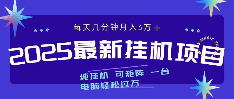 2025最新挂机项目 每天几分钟 一台电脑轻松上万-元满创业网