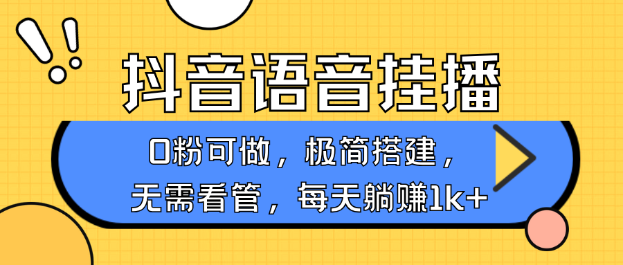 抖音语音无人挂播，不用露脸出声，一天躺赚1000+，手机0粉可播，简单好操作-元满创业网