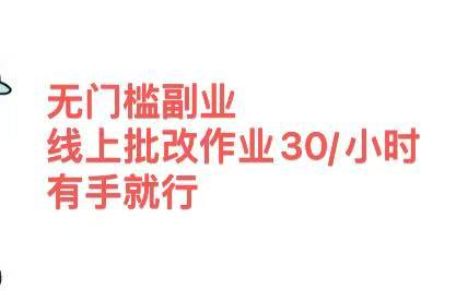 无门槛副业，线上批改作业30/小时  有手就行-元满创业网