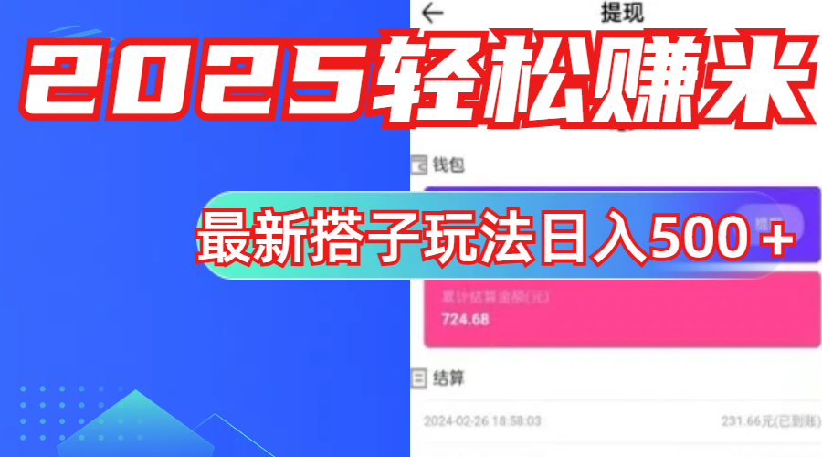简单，轻松赚钱！最新搭子项目玩法让你解放双手躺着赚钱！-元满创业网