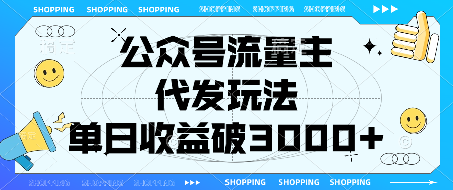 公众号流量主，代发玩法，单日收益破3000+-元满创业网