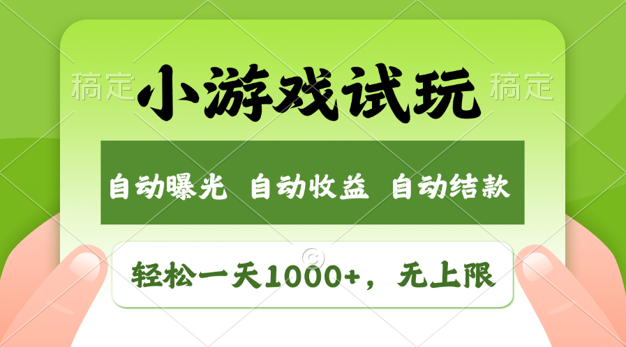 小游戏试玩，火爆项目，轻松日入1000+，收益无上限，全新市场！-元满创业网