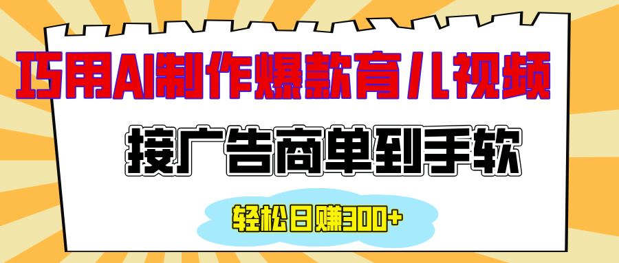 用AI制作情感育儿爆款视频，接广告商单到手软，日入300+-元满创业网