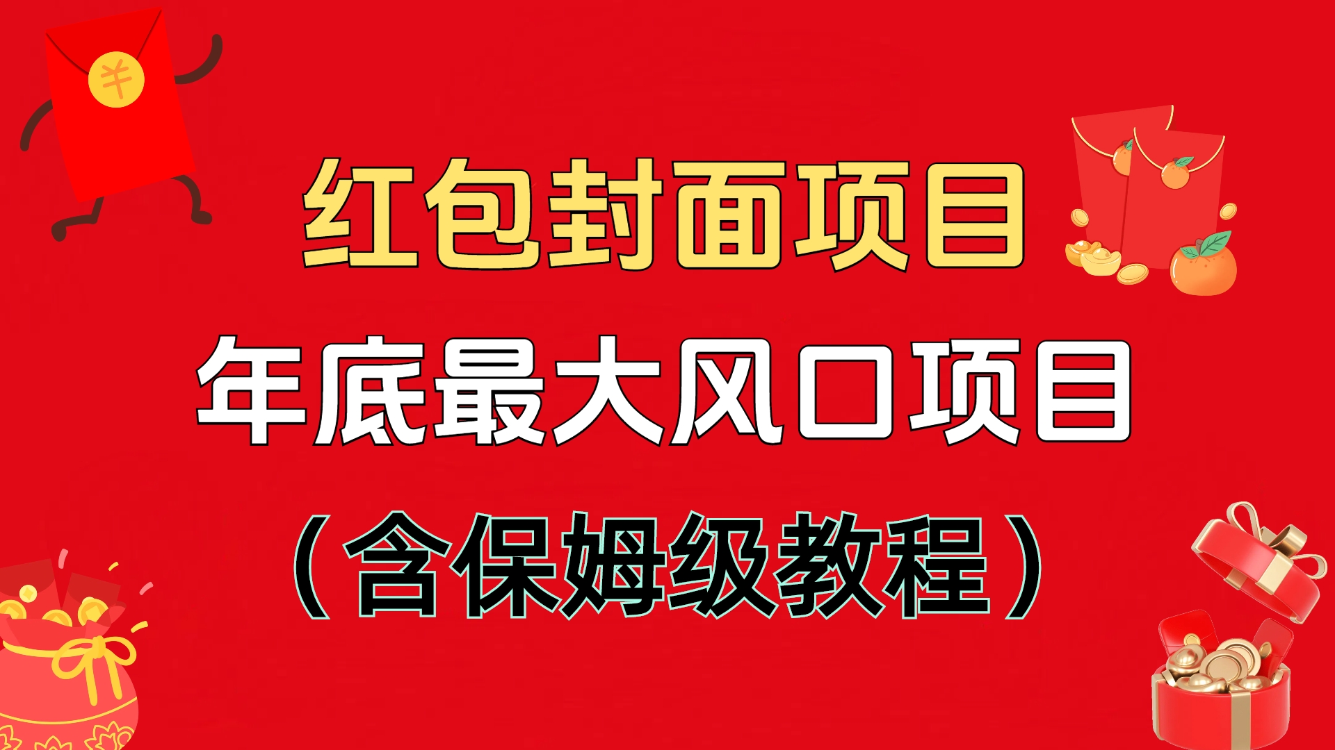 红包封面项目，不容错过的年底风口项目（含保姆级教程）-元满创业网