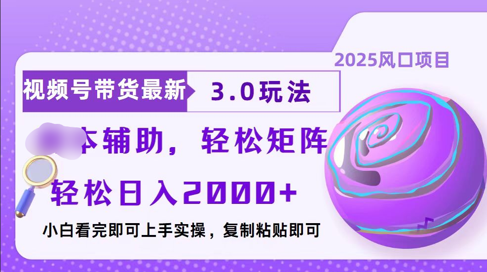 视频号带货最新3.0玩法，作品制作简单，当天起号，复制粘贴，脚本辅助，轻松矩阵日入2000+-元满创业网
