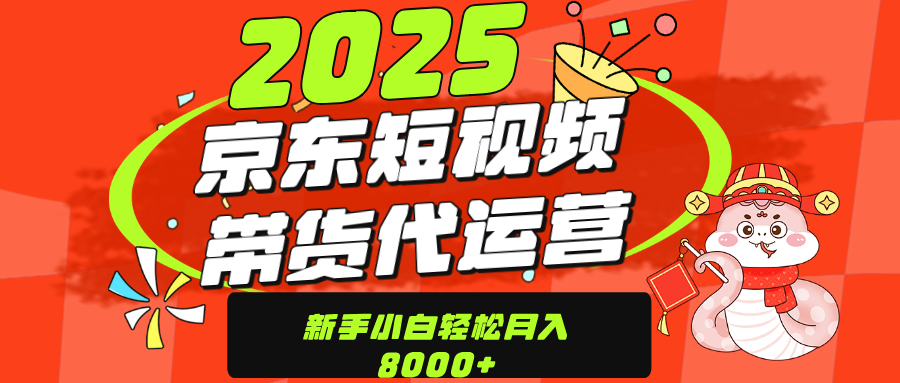 京东带货代运营，年底翻身项目，只需上传视频，单月稳定变现8000-元满创业网