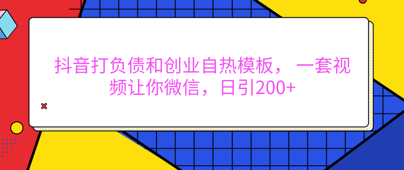 外面卖1980元的。抖音打负债和创业自热模板， 一套视频让你微信，日引200+-元满创业网