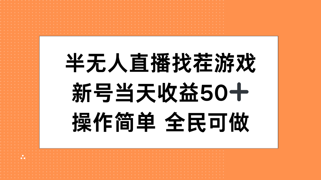 半无人直播找茬游戏，当天收益50+，操作简单 人人可做-元满创业网