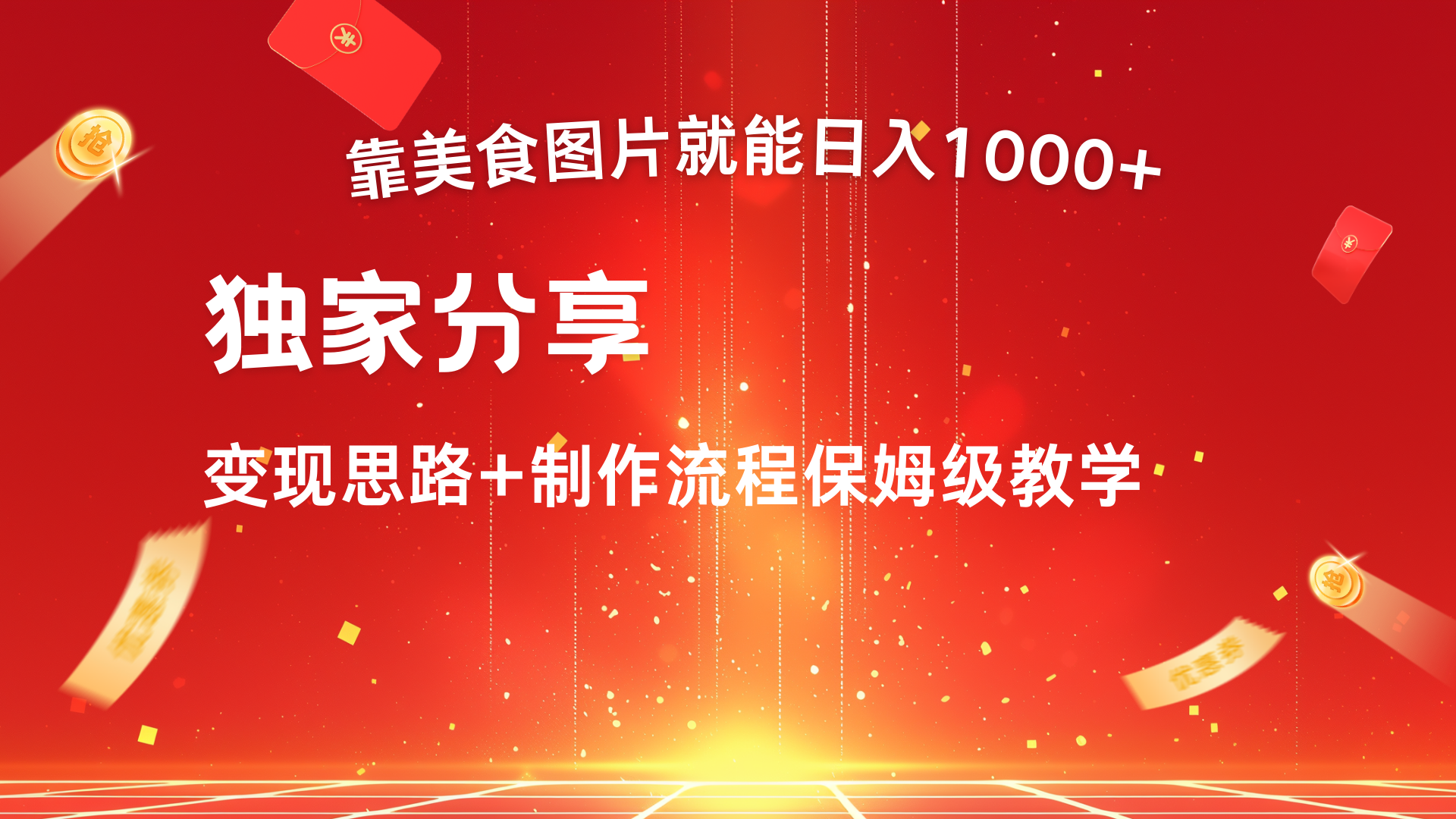 美食图片搬运日入1000+，无脑搬运小白也能做-元满创业网