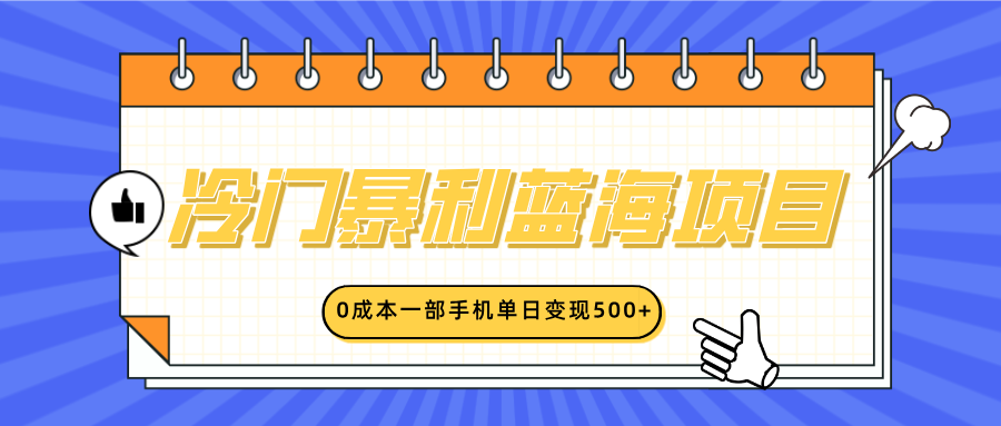 冷门暴利蓝海项目，小红书卖英语启蒙动画，0成本一部手机单日变现500+-元满创业网