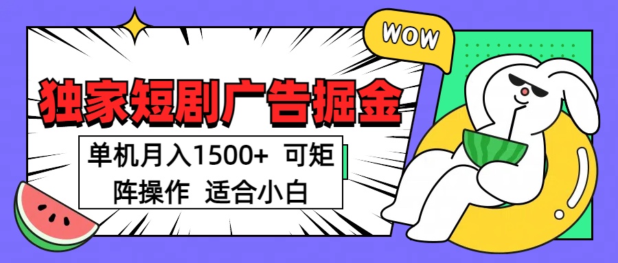 短剧掘金项目，单机月入1500，可放大矩阵，适合小白。-元满创业网