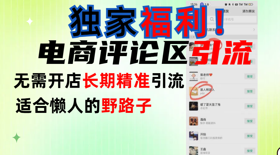 简单有效长期引流，电商评论引流法，无需开店长期精准引流，适合懒人干就完了！-元满创业网