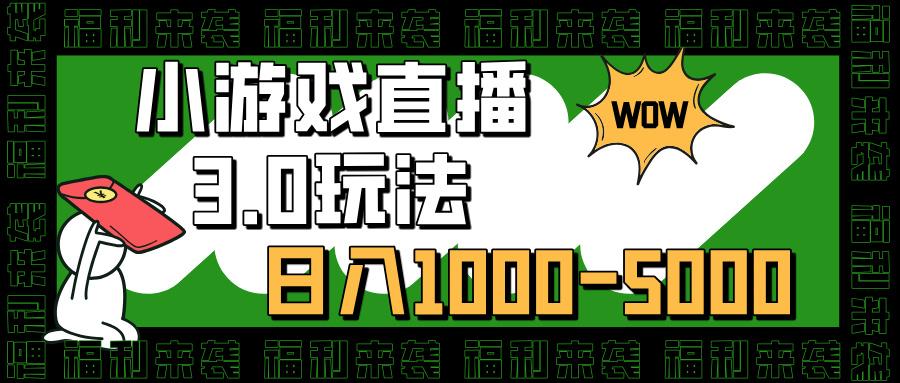 小游戏直播3.0玩法，日入1000-5000，小白也能操作-元满创业网