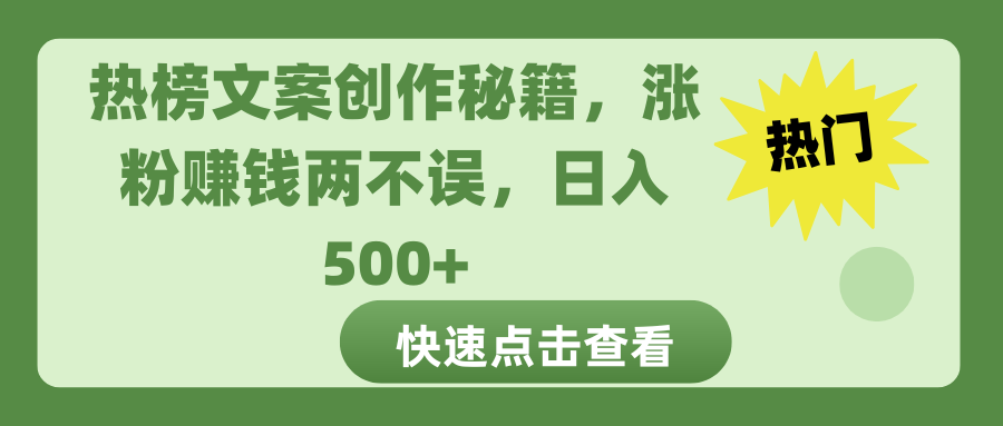 热榜文案创作秘籍，涨粉赚钱两不误，日入 500+-元满创业网