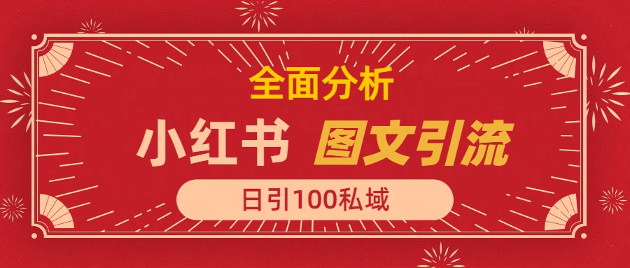 小红书图文引流，全面解析日引100私域流量是怎样做到的-元满创业网