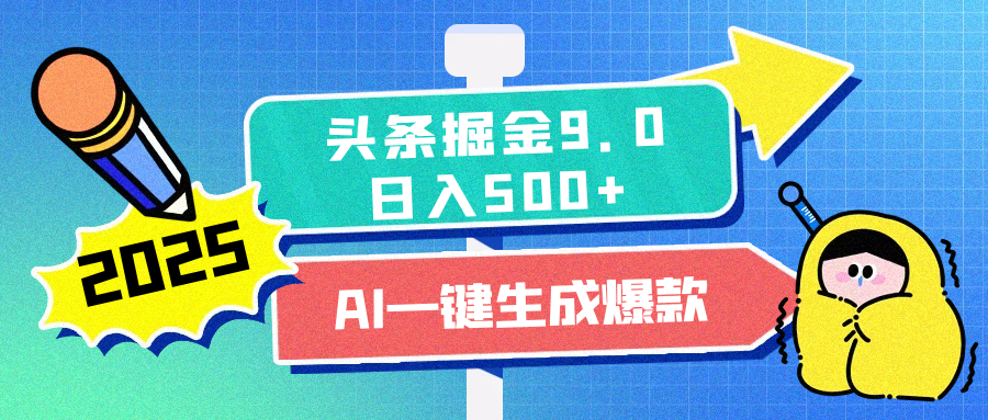 2025头条掘金9.0最新玩法，AI一键生成爆款文章，简单易上手，每天复制粘贴就行，日入500+-元满创业网