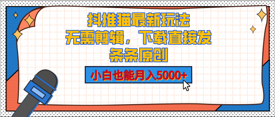 抖推猫最新玩法，小白也能月入5000+，小说推文无需剪辑，直接代发，2分钟直接搞定-元满创业网