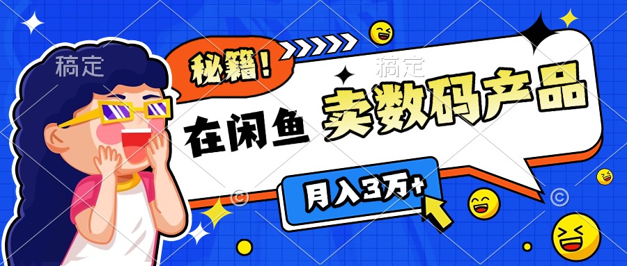 靠在闲鱼卖数码产品日入1000+技巧-元满创业网