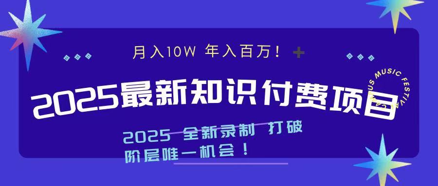2025最新知识付费项目 实现月入十万，年入百万！-元满创业网
