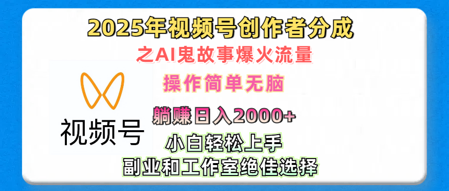2025年视频号创作者分成之AI鬼故事爆火流量，轻松日入2000+无脑操作，小白、宝妈、学生党、也可轻松上手，不需要剪辑、副业和工作室绝佳选择-元满创业网