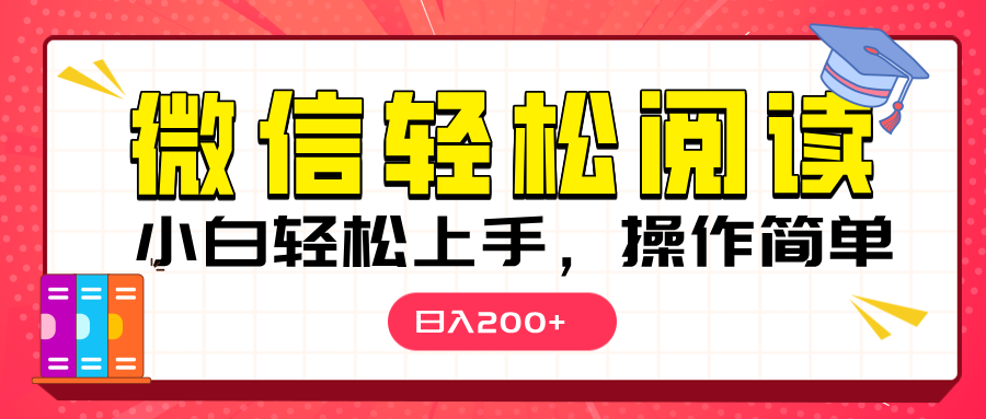 微信阅读日入200+，小白轻松上手，随时随地操作-元满创业网