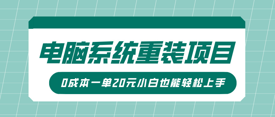 电脑系统重装项目，傻瓜式操作，0成本一单20元小白也能轻松上手-元满创业网