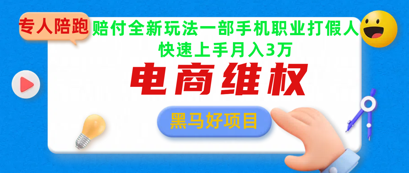 2025电商维权最新玩法一部手机轻松上手-元满创业网