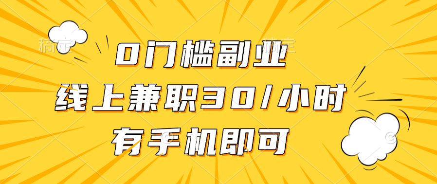 0门槛副业，线上兼职30一小时，有手机即可-元满创业网
