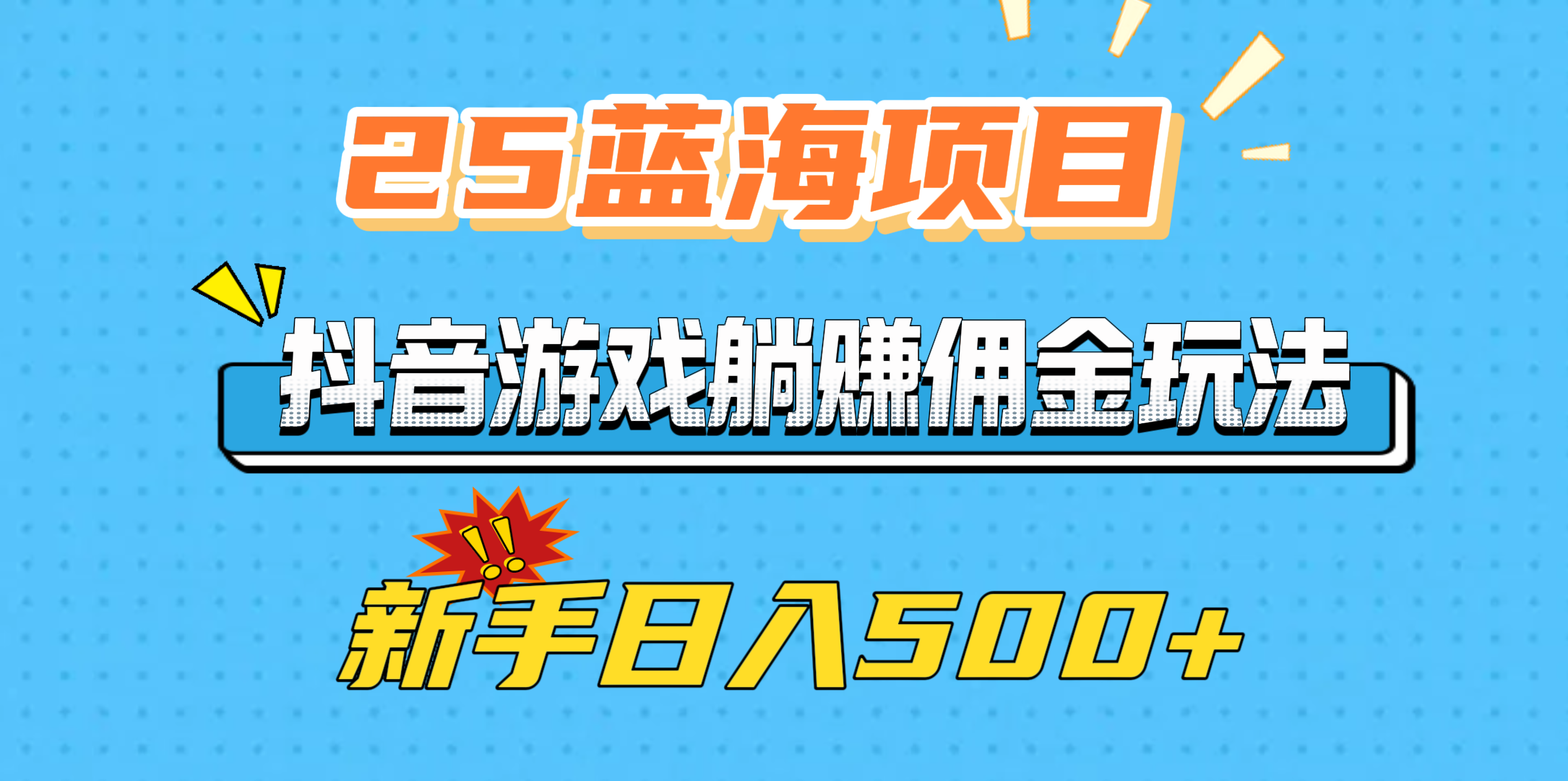 25蓝海项目，抖音游戏躺赚佣金玩法，新手日入500+-元满创业网