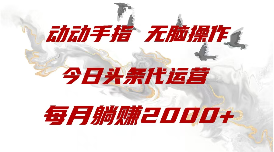今日头条代运营，动动手指，一月躺赠2000+-元满创业网