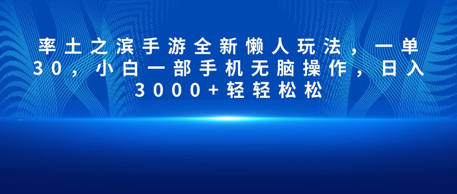 率土之滨手游全新懒人玩法，一单30，小白一部手机无脑操作，日入3000+轻轻松松-元满创业网