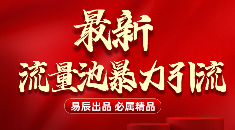 最新“流量池”无门槛暴力引流（全网首发）日引500+-元满创业网