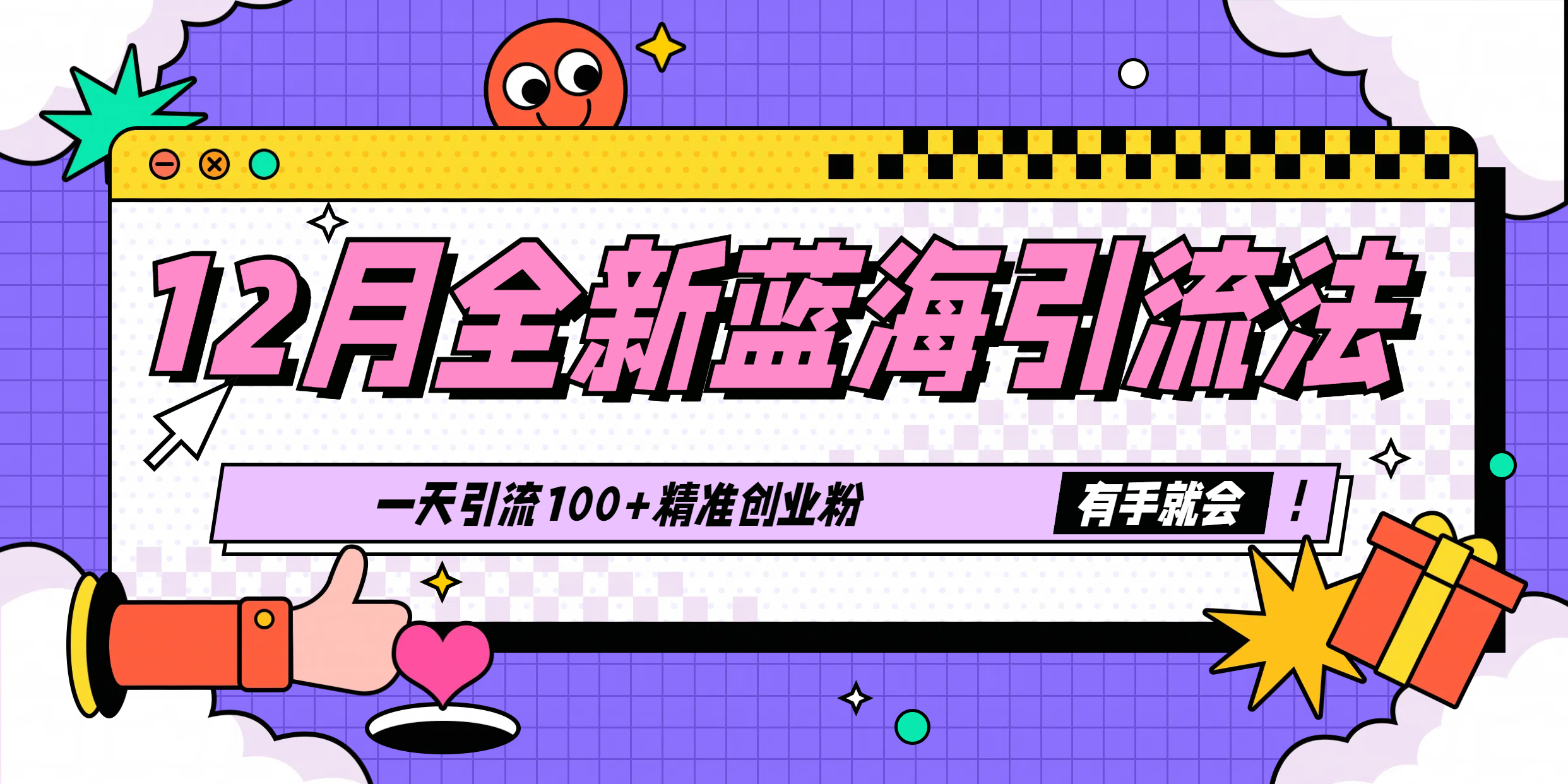 12月全新蓝海引流法，有手就会，一天引流100+精准创业粉-元满创业网