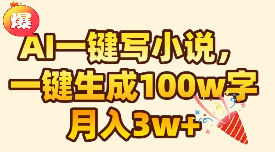AI一键生成原创小说，可一键生成100W字，月入3W+-元满创业网
