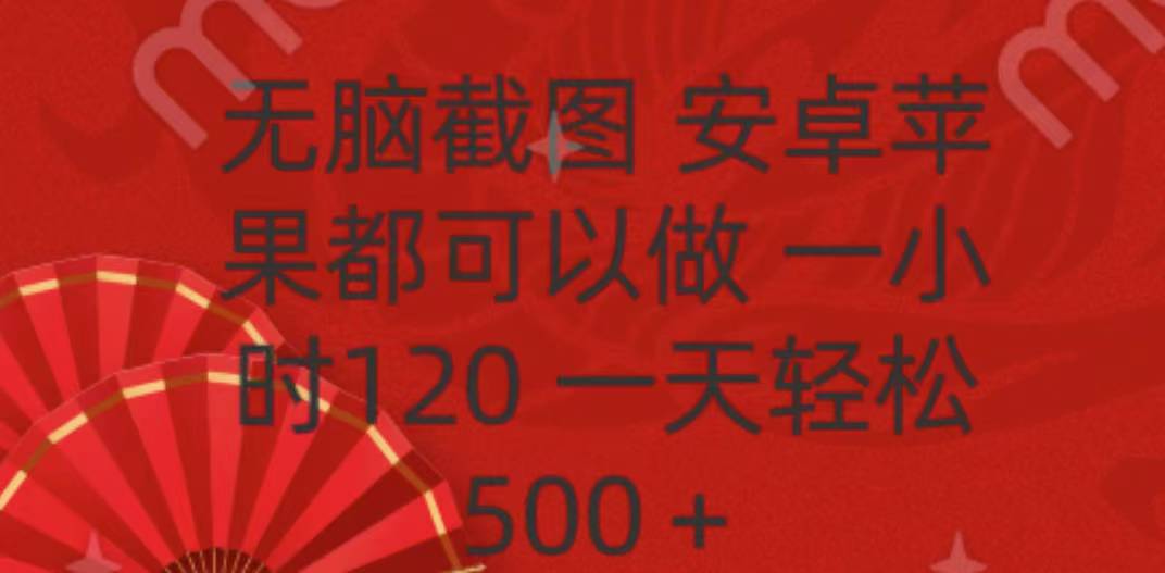 无脑截图，安卓苹果都可以做，一小时120，一天轻松500+-元满创业网
