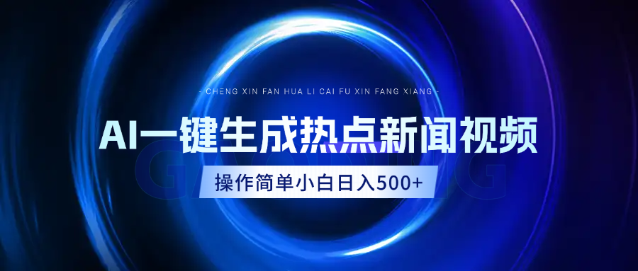 AI热点新闻视频，最新蓝海玩法，操作简单，一键生成，小白可以日入500+-元满创业网