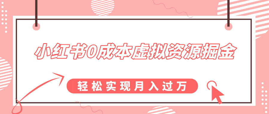 小红书0成本虚拟资源掘金，幼儿园公开课项目，轻松实现月入过万-元满创业网