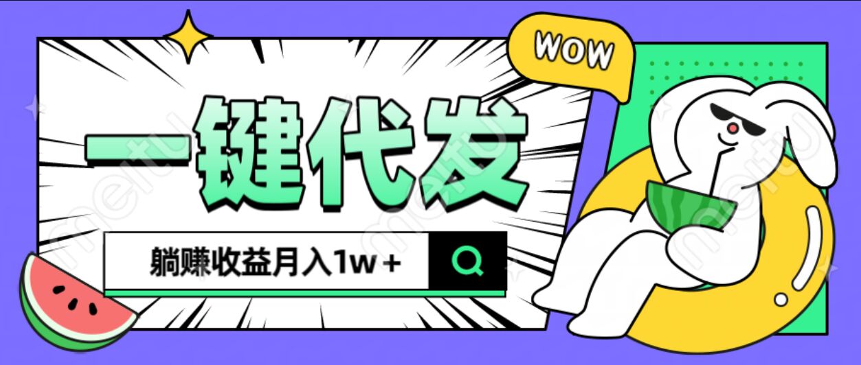 全新可落地抖推猫项目，一键代发，躺赚月入1w+-元满创业网