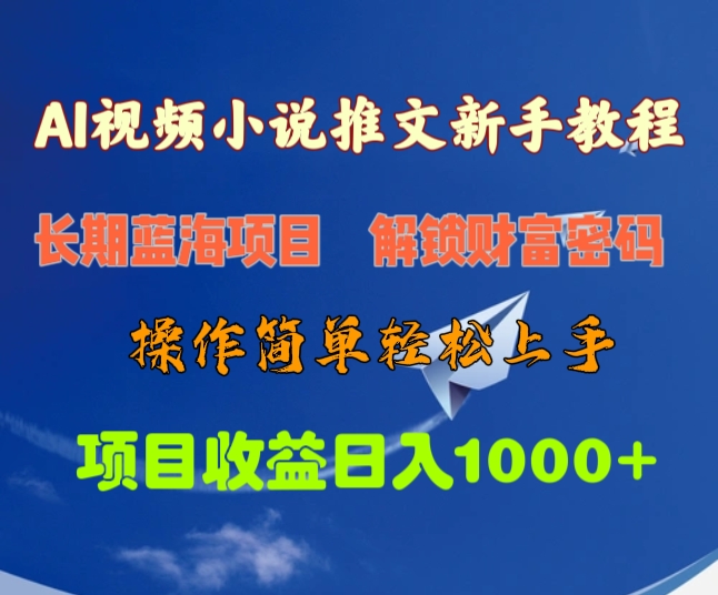 AI视频小说推文新手教程，长期蓝海项目，解锁财富密码，操作简单轻松上手，项目收益日入1000+-元满创业网