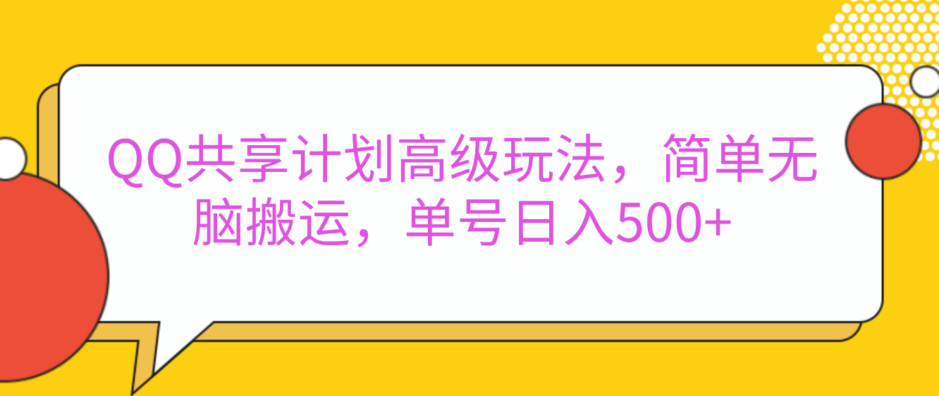 嘿，朋友们！今天来聊聊QQ共享计划的高级玩法，简单又高效，能让你的账号日入500+。-元满创业网