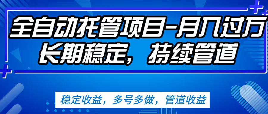 无脑挂机，单号50+，可多号操作（内附教程及系统）-元满创业网