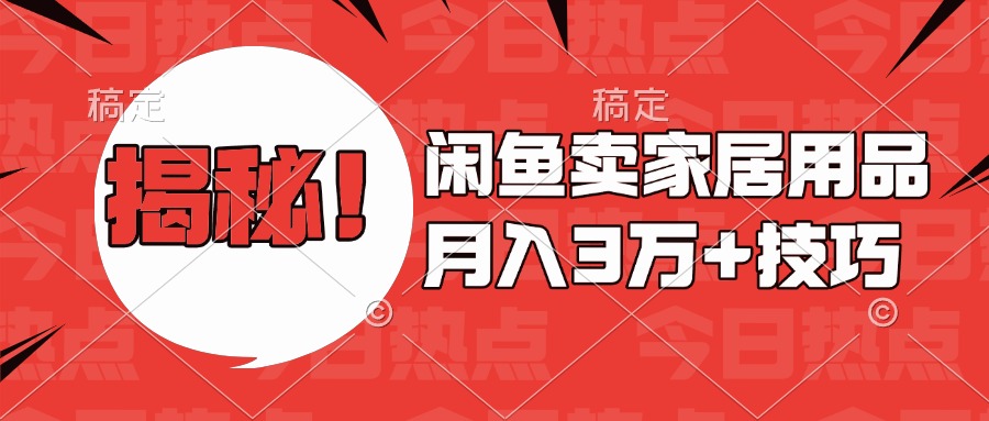 揭秘！闲鱼卖家居用品月入3w技巧-元满创业网