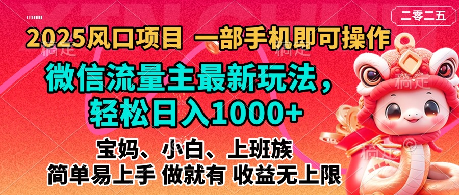 2025蓝海风口项目，微信流量主最新玩法，轻松日入1000+，简单易上手，做就有 收益无上限-元满创业网