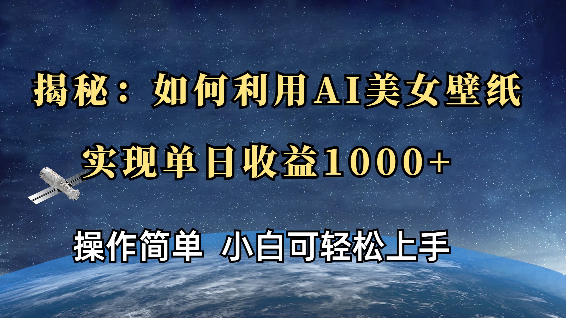 揭秘：如何利用AI美女壁纸，实现单日收益1000+-元满创业网