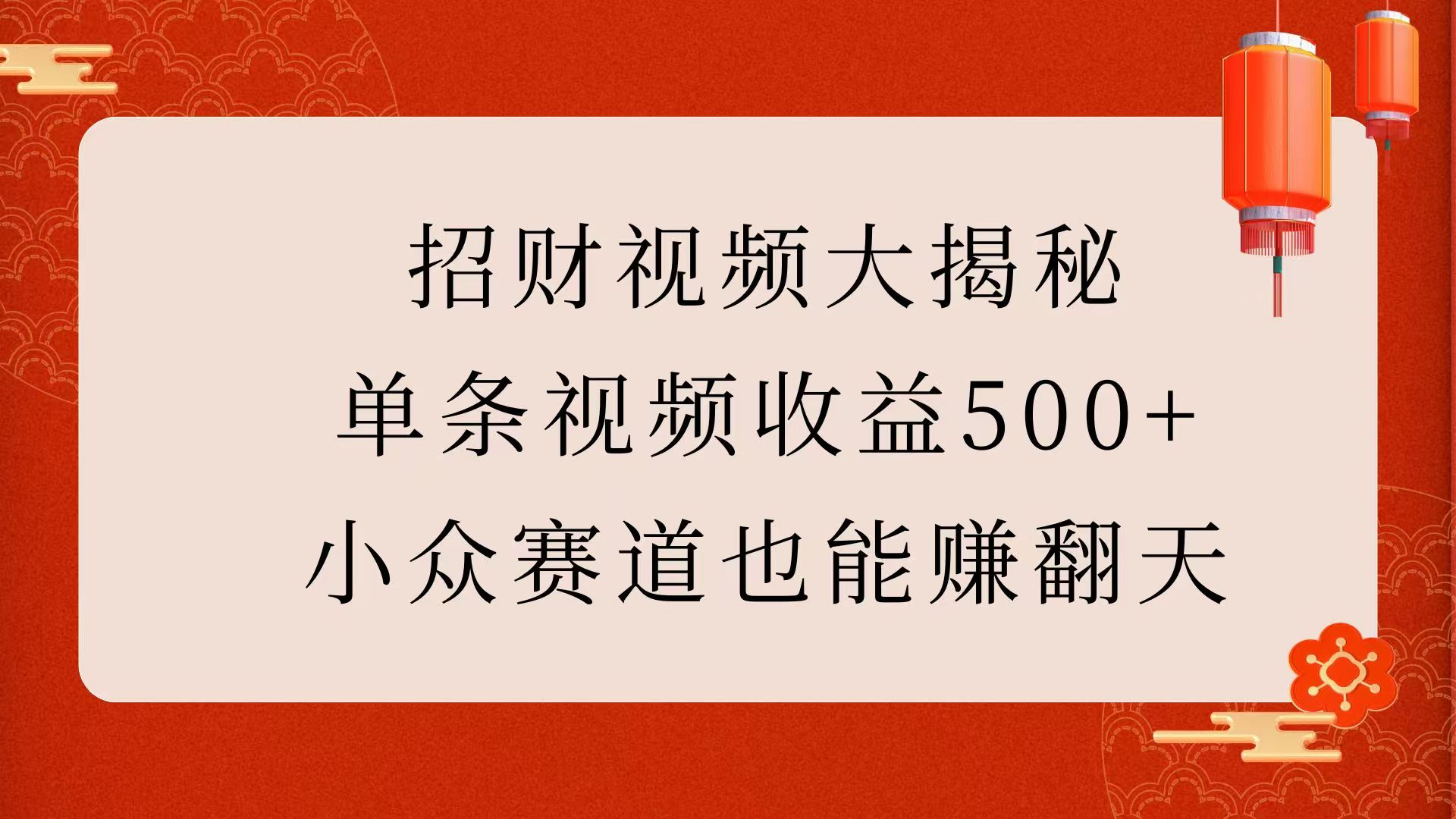 招财视频大揭秘：单条视频收益500+，小众赛道也能赚翻天！-元满创业网