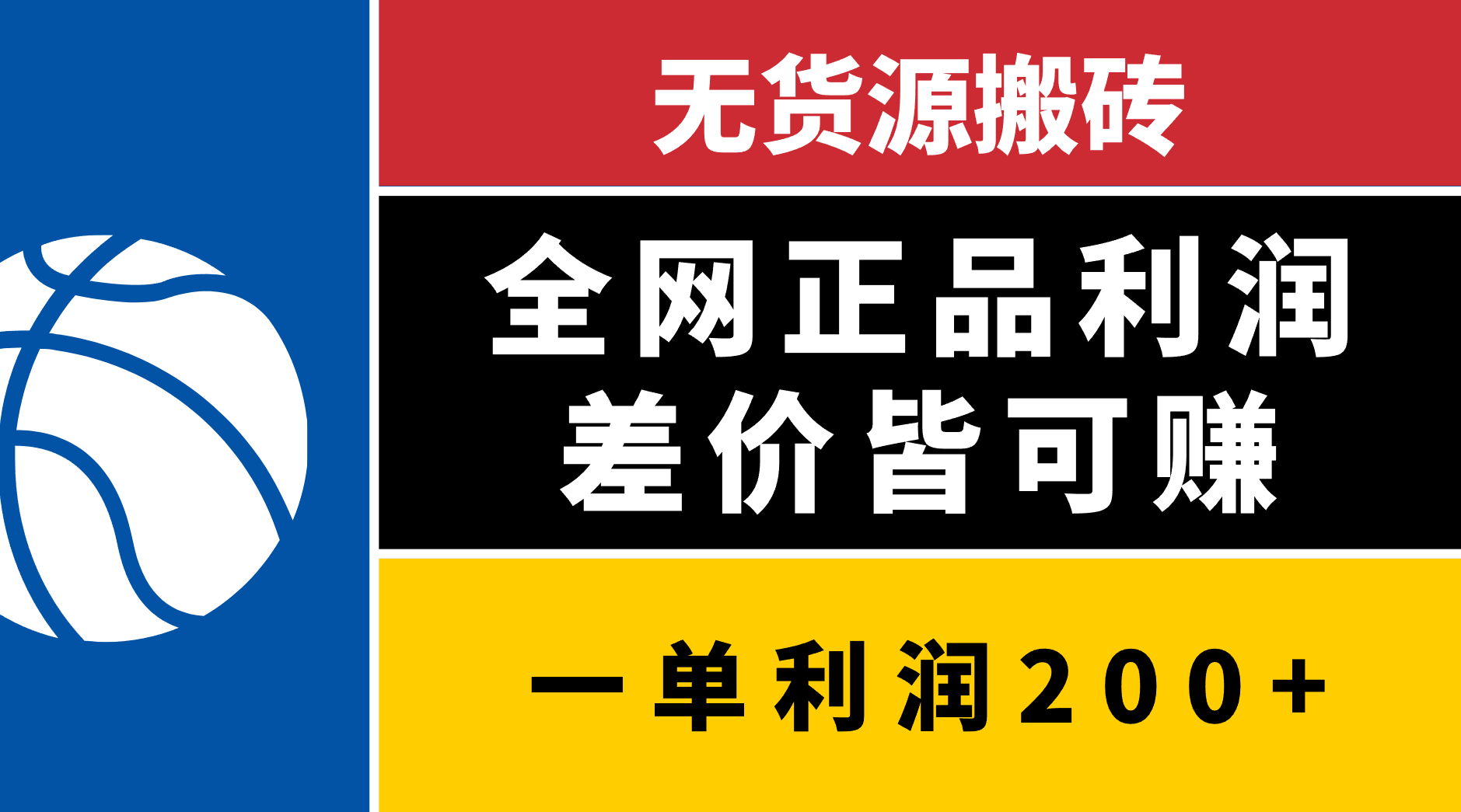 无货源搬砖，全网正品利润差价皆可赚，简单易懂，坚持就能出单-元满创业网
